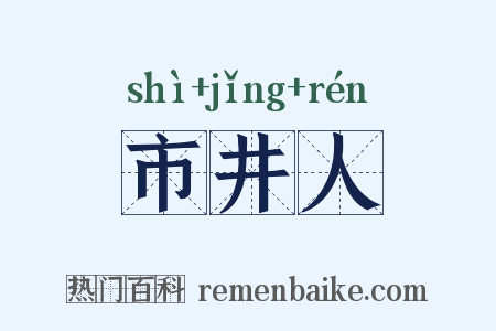 市井人是什么意思的图片